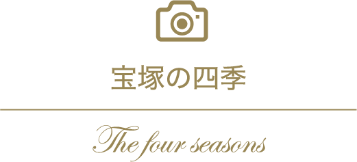 宝塚の四季