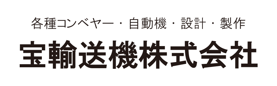 宝輸送機株式会社