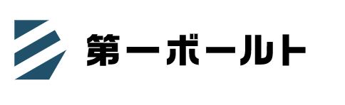 第一ボールド