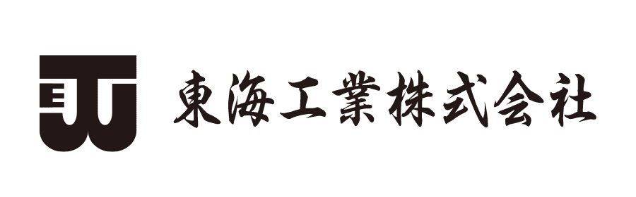 東海工業株式会社