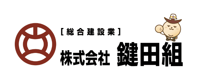 株式会社鍵田組