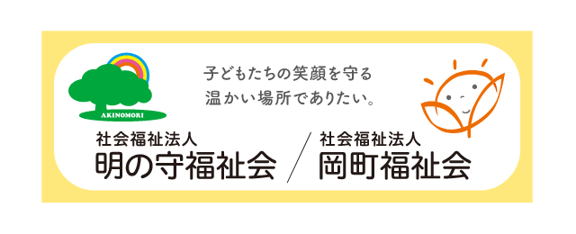 明の守福祉会