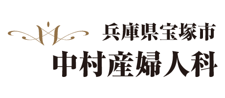 (医社)中村産婦人科