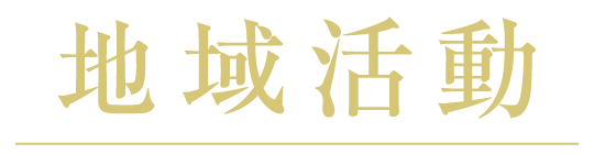 地域活動