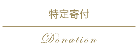 特定寄付