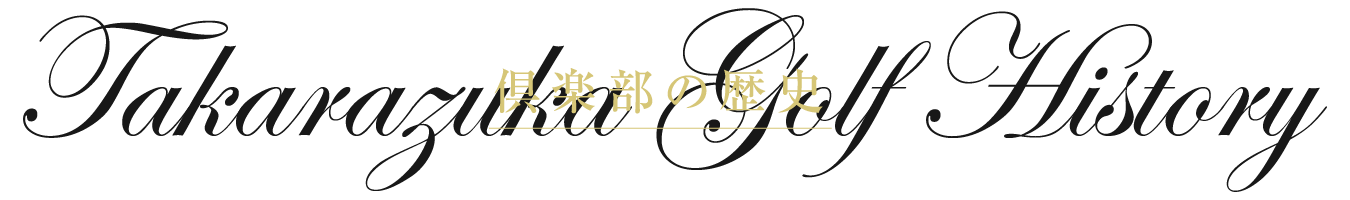 倶楽部の歴史