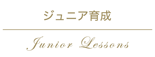 ジュニア育成