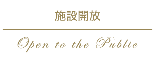 施設開放